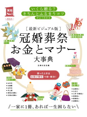 cover image of 最新ビジュアル版　冠婚葬祭お金とマナー大事典